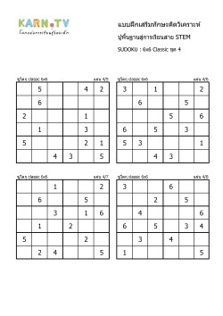 พื้นฐานการเรียนสาย STEM การวิเคราะห์ Sudoku 6x6 แบบตัวเลข ชุด 4